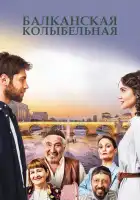  Балканская колыбельная смотреть онлайн сериал 1 сезон 